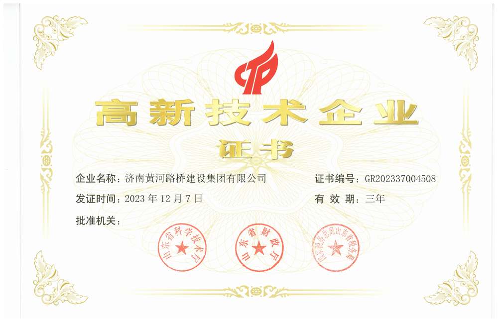 高新技術(shù)企業(yè)-濟南黃河路橋建設集團有限公司